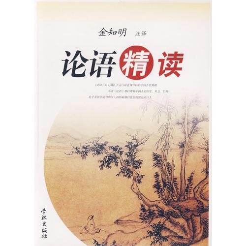 論語精讀