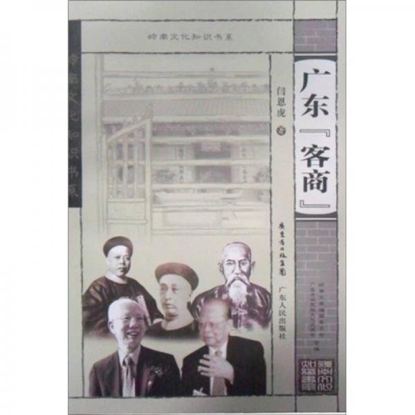廣東客商