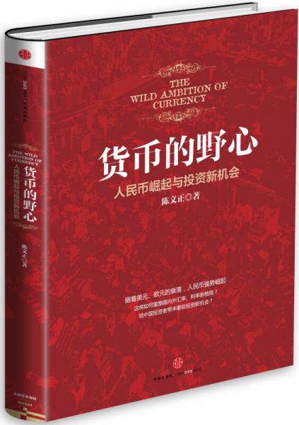 貨幣的野心