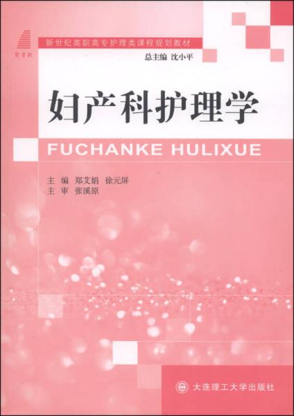 婦產(chǎn)科護(hù)理學(xué)