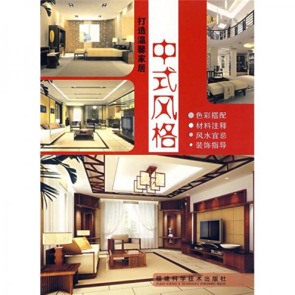 中式風(fēng)格：打造溫馨家居