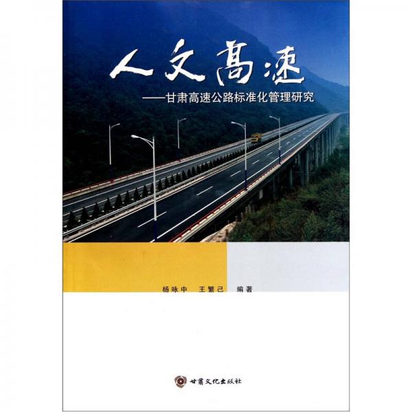 人文高速：甘肅高速公路標(biāo)準(zhǔn)化管理研究