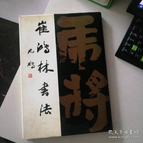 崔鴻林書法