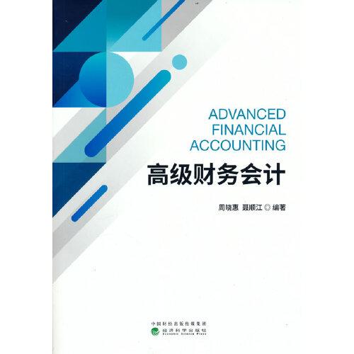 高級財務(wù)會計