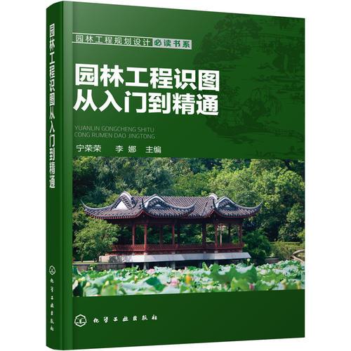 園林工程規(guī)劃設(shè)計(jì)必讀書(shū)系--園林工程識(shí)圖從入門(mén)到精通