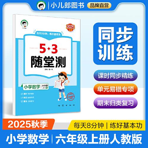 53隨堂測(cè) 小學(xué)數(shù)學(xué)六年級(jí)上冊(cè) 人教版RJ