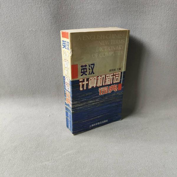 英漢計(jì)算機(jī)新詞詞典
