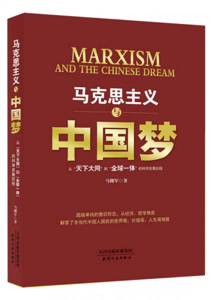 马克思主义与中国梦：从“天下大同”到“全球一体”的科学发展历程