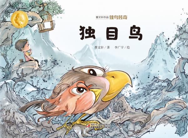 曹文轩作品·侠鸟传奇·独目鸟