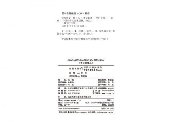 曹文轩作品·侠鸟传奇·独目鸟