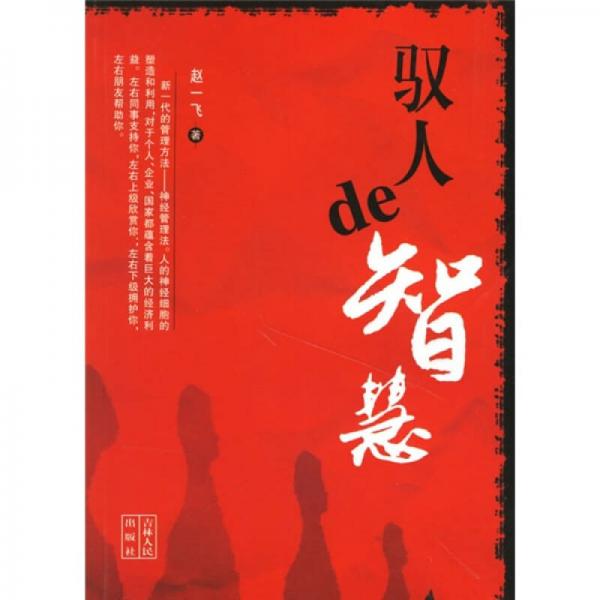 馭人de智慧