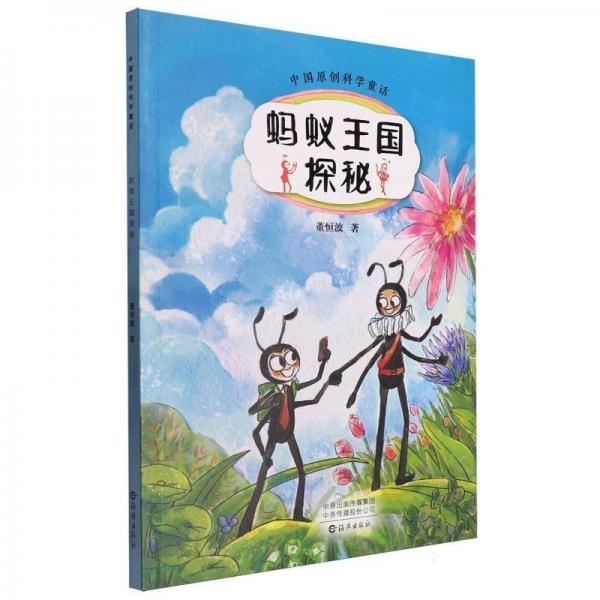 螞蟻王國探秘/中國原創(chuàng)科學(xué)童話