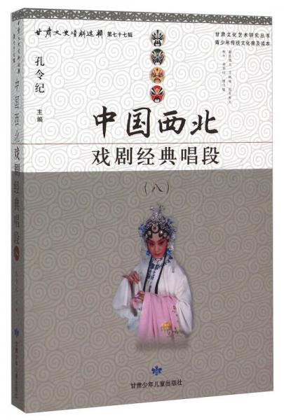 中国西北戏剧经典唱段（八）