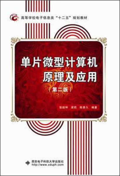 高等學校電子信息類“十二五”規(guī)劃教材：單片微型計算機原理及應用（第2版）