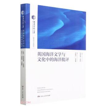 英國(guó)海洋文學(xué)與文化中的海洋批評(píng)