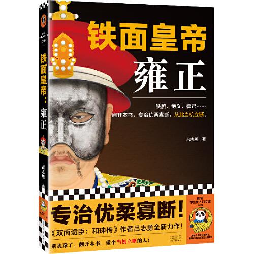鐵面皇帝：雍正（鐵腕、絕義、律己···翻開本書，專治優(yōu)柔寡斷，從此當(dāng)機(jī)立斷。）（讀客中國史入門文庫）