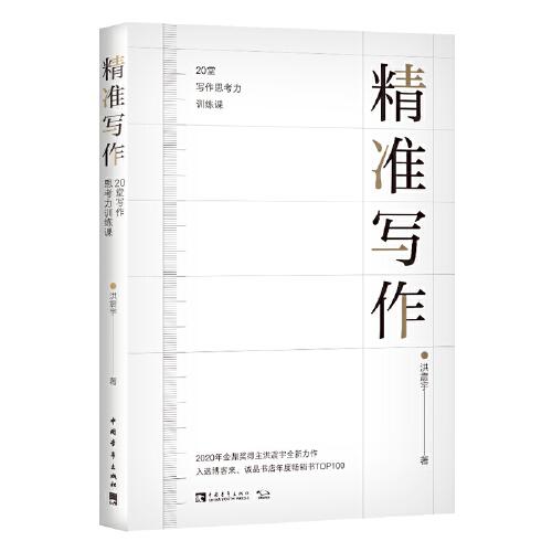 精準(zhǔn)寫作：20堂寫作思考力訓(xùn)練課（2020年金鼎獎(jiǎng)得主洪震宇全新力作！入選博客來、誠品書店年度暢銷書TOP100?。? onerror=