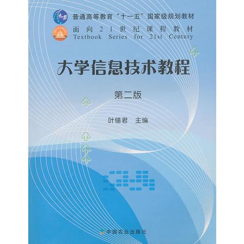 大學(xué)信息技術(shù)教程（第二版）