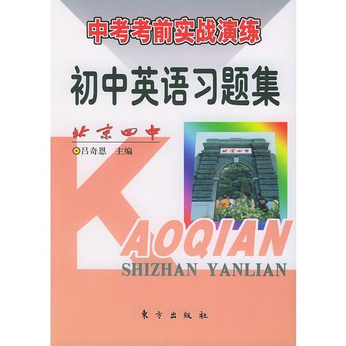 初中英語(yǔ)習(xí)題集 中考考前實(shí)戰(zhàn)演練
