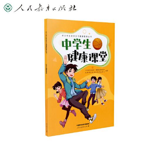 中小學(xué)生命安全與 中學(xué)生健康課堂