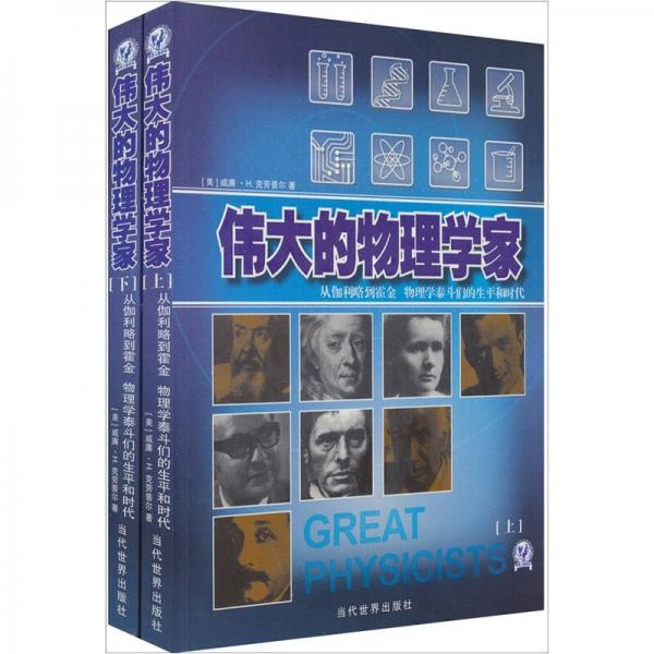 偉大的物理學家：從伽利略到霍金 物理學泰斗們的生平和時代（上下冊）