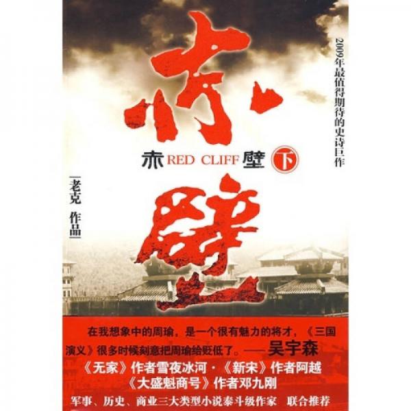 赤壁（下）