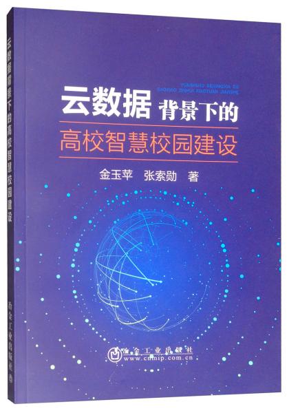 云數(shù)據(jù)背景下的高校智慧校園建設(shè)