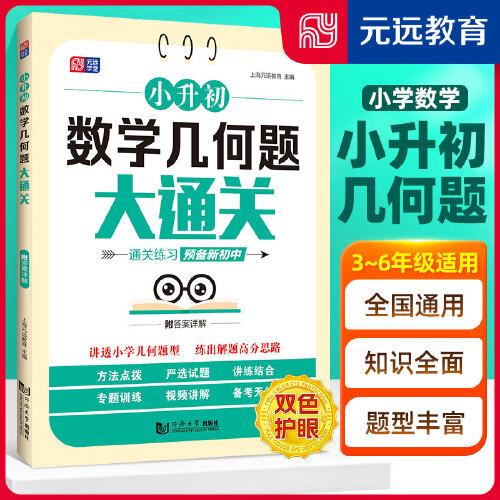 小升初数学几何题大通关  小学数学 专项练习 视频讲解 小升初复习 小学通用 全国通用