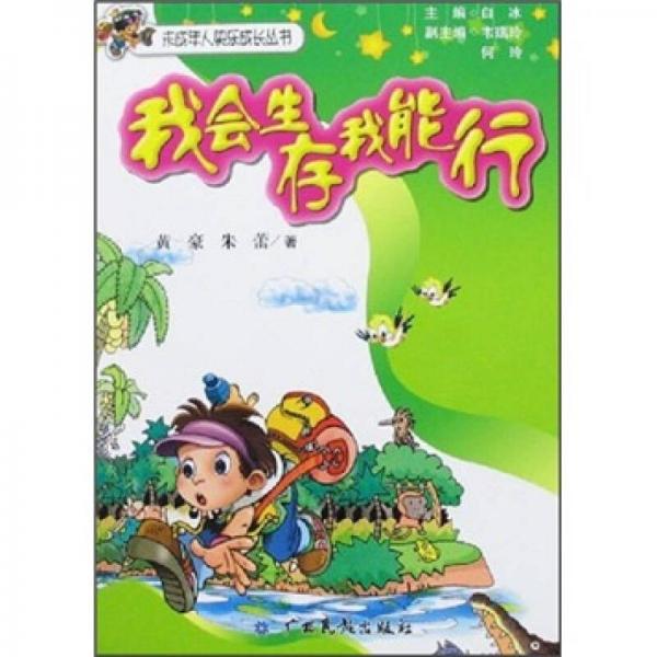 我會生存我能行