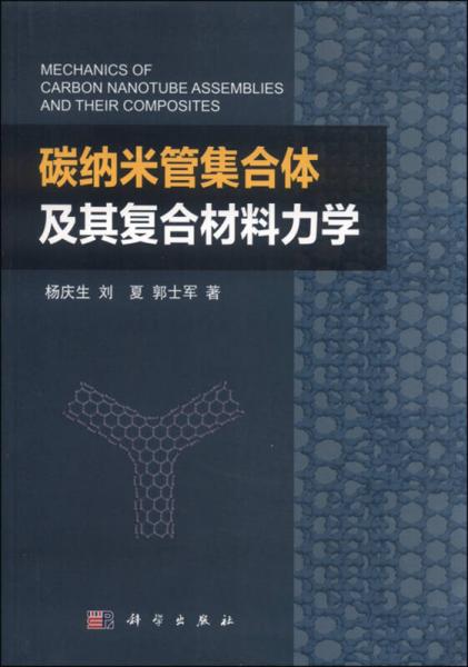 碳納米管集合體及其復(fù)合材料力學(xué)