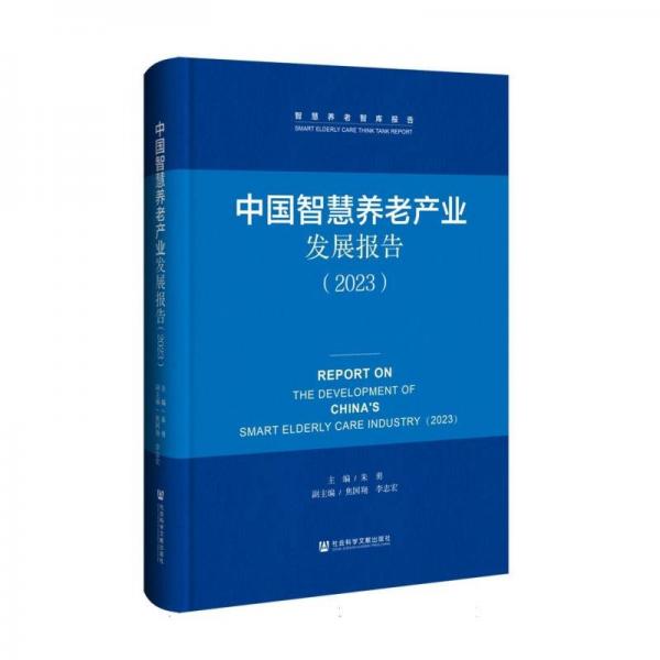 中国智慧养老产业发展报告(2023)(精)/智慧养老智库报告