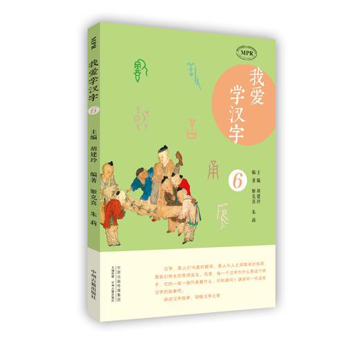 我愛學(xué)漢字（第六冊(cè)）·MPR有聲讀物