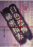 白色恐怖秘密檔案