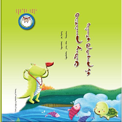 小鱷魚當(dāng)裁判（蒙）——睡前故事繪本.成長(zhǎng)之夜