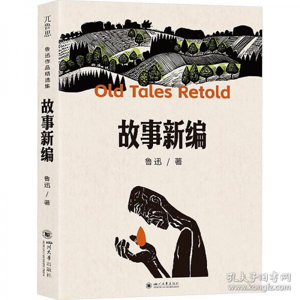 故事新編