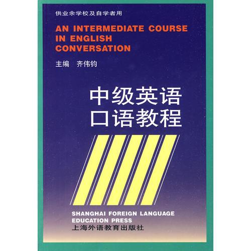中級(jí)英語(yǔ)口語(yǔ)教程