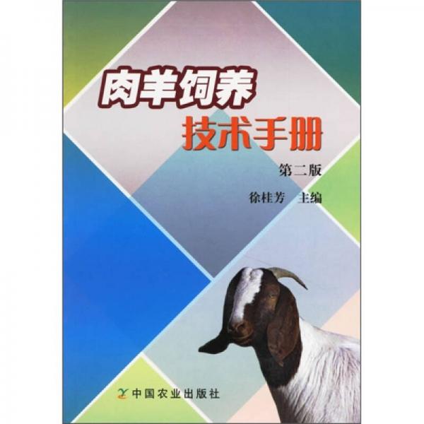 肉羊饲养技术手册（第2版）