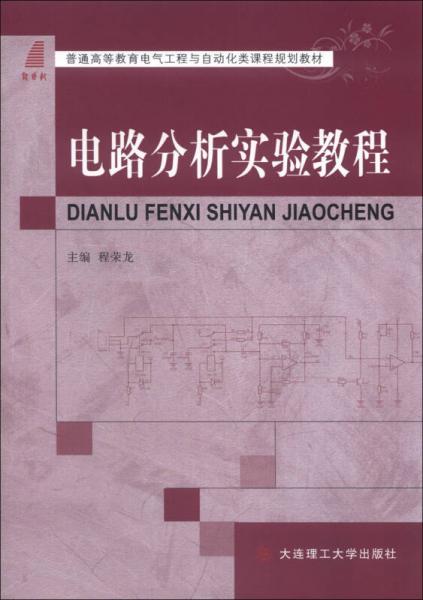 普通高等教育電氣工程與自動(dòng)化類課程規(guī)劃教材：電路分析實(shí)驗(yàn)教程