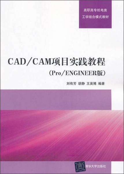 CAD/CAM项目实践教程（Pro/ENGINEER版）