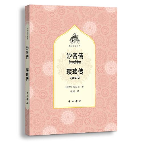 妙容傳瓔珞傳(梵語文學譯叢)