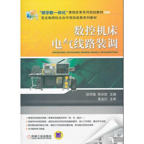 數(shù)控機(jī)床電氣線路裝調(diào)