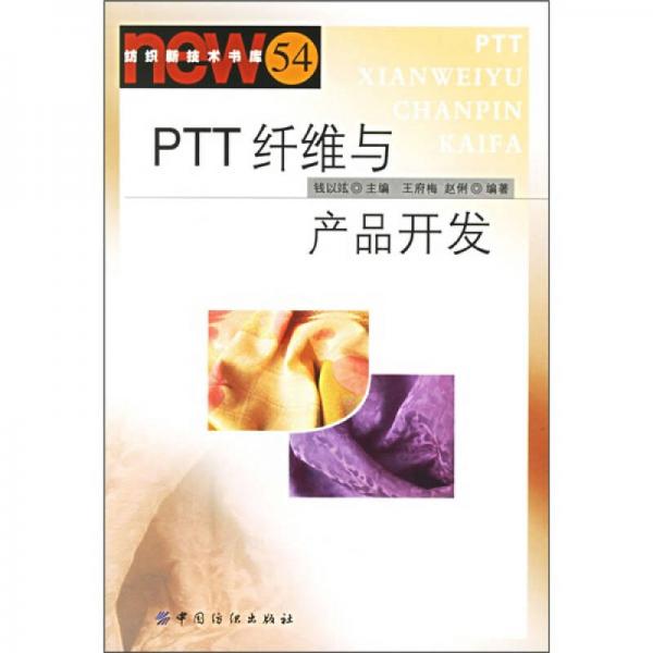 PTT纖維與產(chǎn)品開發(fā)