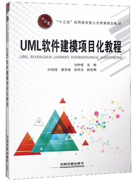 UML軟件建模項目化教程/“十三五”應(yīng)用技術(shù)型人才培養(yǎng)規(guī)劃教材