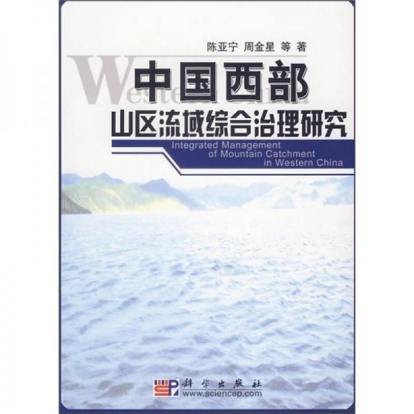 中國西部山區(qū)流域綜合治理研究