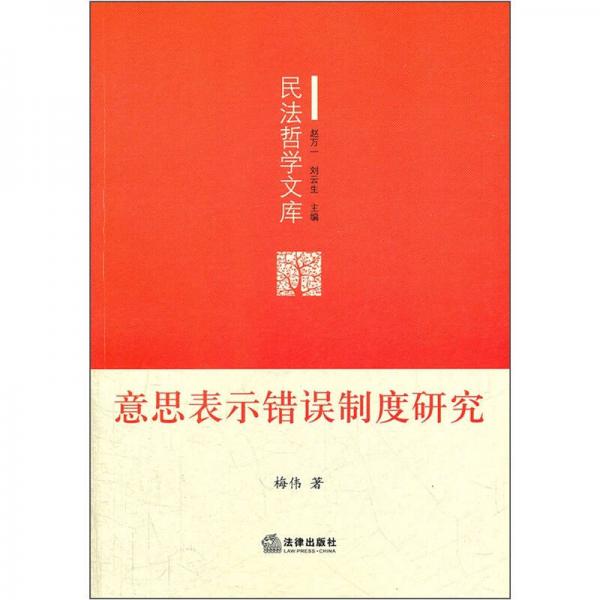 意思表示错误制度研究