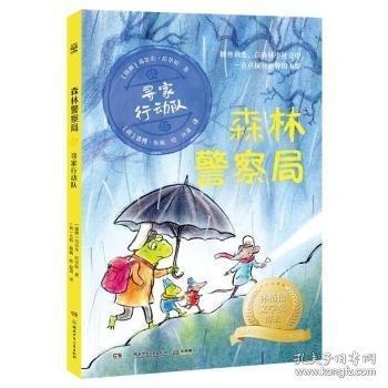 森林警察局·尋家行動隊 林格倫文學獎得主、瑞典兒童文學院院士烏爾夫·尼爾松經(jīng)典之作