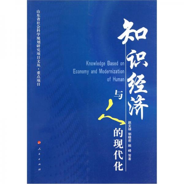 知識(shí)經(jīng)濟(jì)與人的現(xiàn)代化