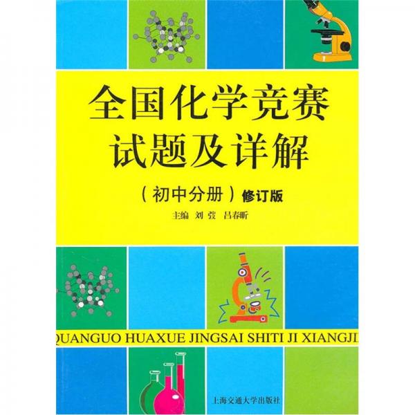 全国化学竞赛试题及详解（初中分册）（修订版）