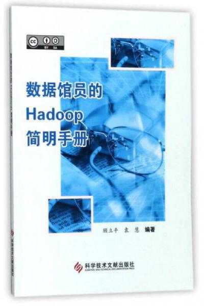 数据馆员的Hadoop简明手册