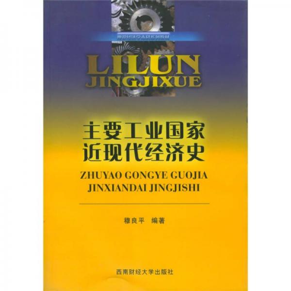 理論經(jīng)濟(jì)學(xué)本科系列教材：主要工業(yè)國(guó)家近現(xiàn)代經(jīng)濟(jì)史